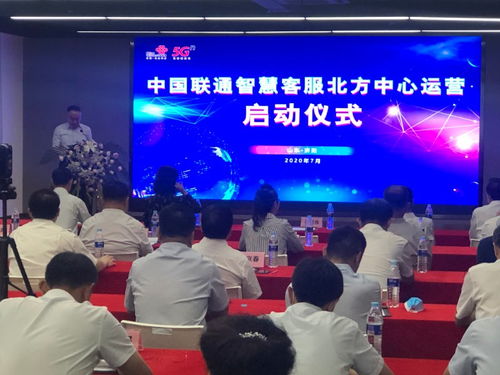 中国联通智慧客服北方中心正式运营，开启企业信息服务新篇章
